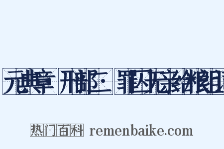 元典章·刑部二·罪囚无亲给粮组词是什么意思的图片